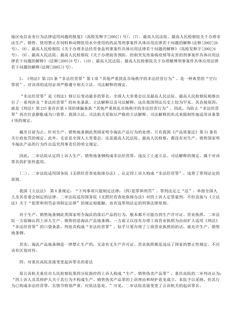 再论生产、销售地条钢构不构成非法经营罪_第3页