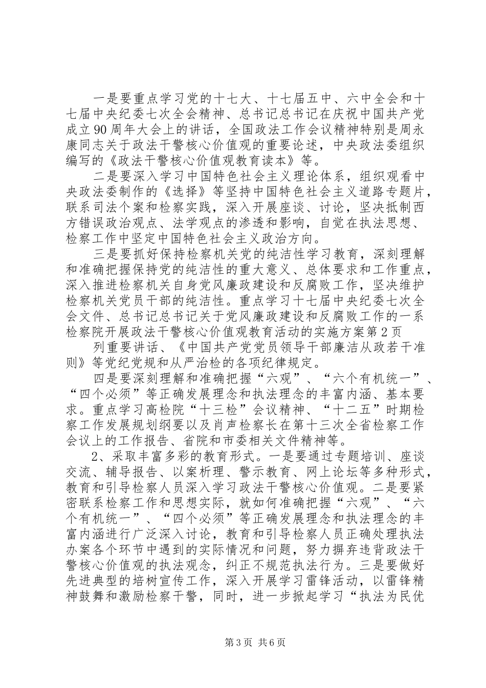 检察院开展政法干警核心价值观教育活动的方案_第3页