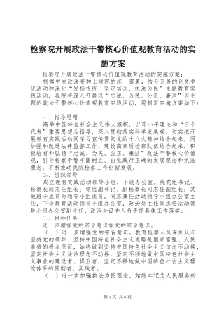 检察院开展政法干警核心价值观教育活动的方案