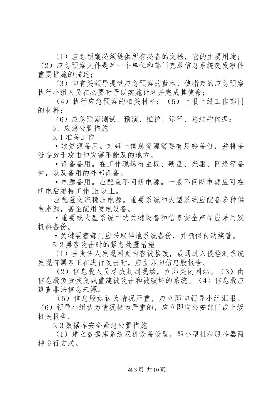 系统应急处置预案及快速恢复方案_第3页