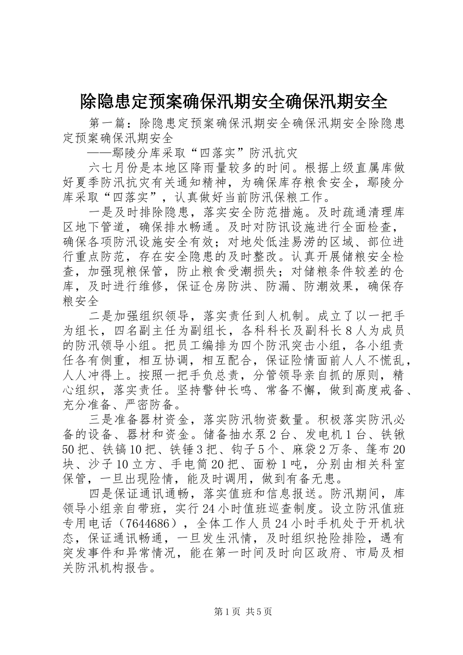 除隐患定应急预案确保汛期安全确保汛期安全_第1页