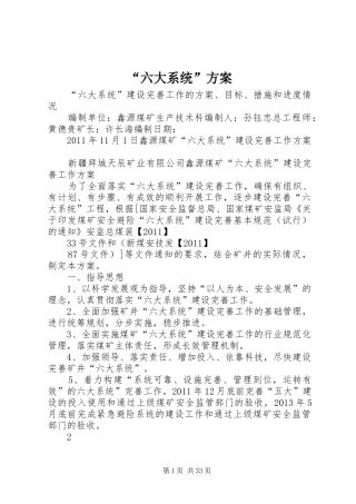 “六大系统”实施方案