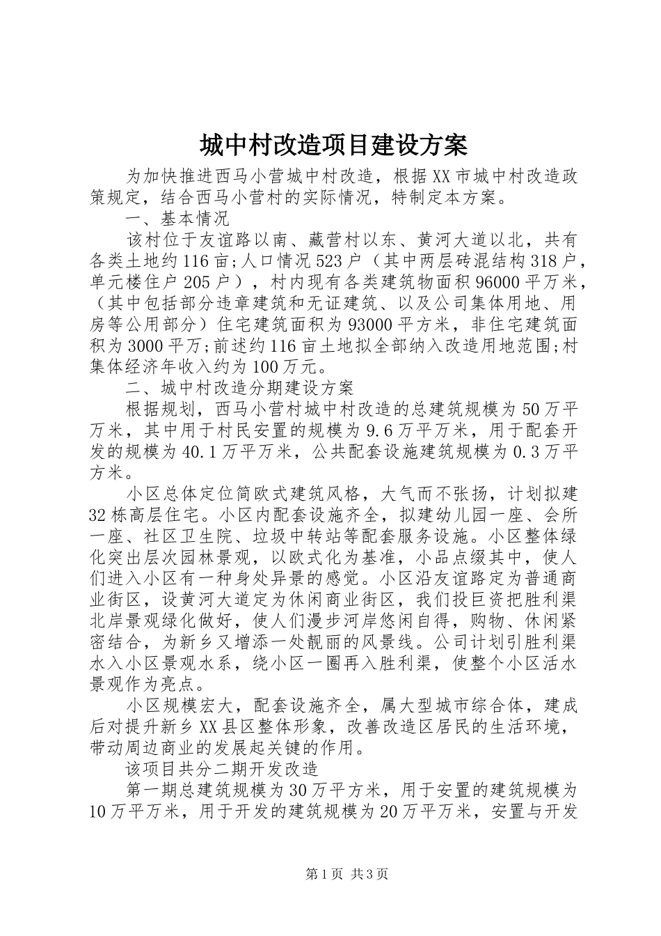 城中村改造项目建设实施方案_第1页