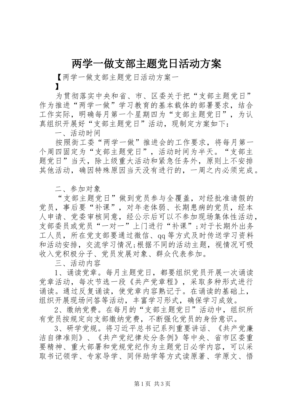 两学一做支部主题党日活动实施方案_第1页