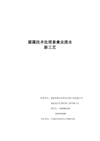 菌藻技术处理畜禽业废水工艺