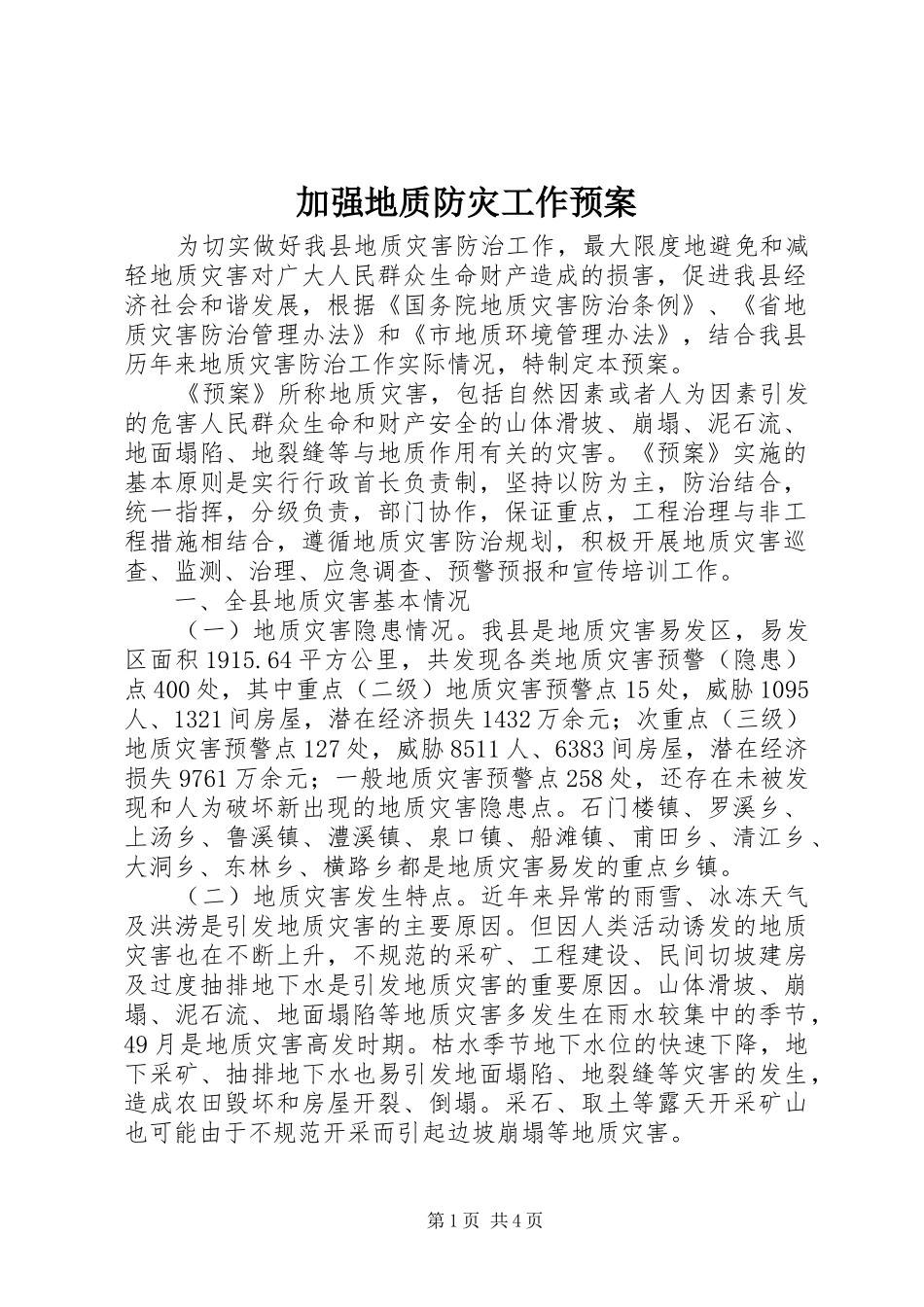 加强地质防灾工作应急预案_第1页