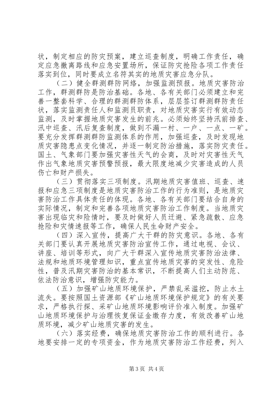 加强地质防灾工作应急预案_第3页