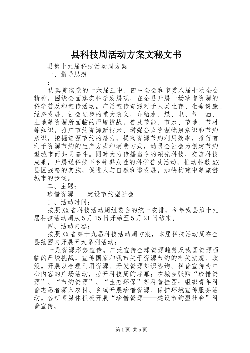 县科技周活动实施方案文秘文书_第1页