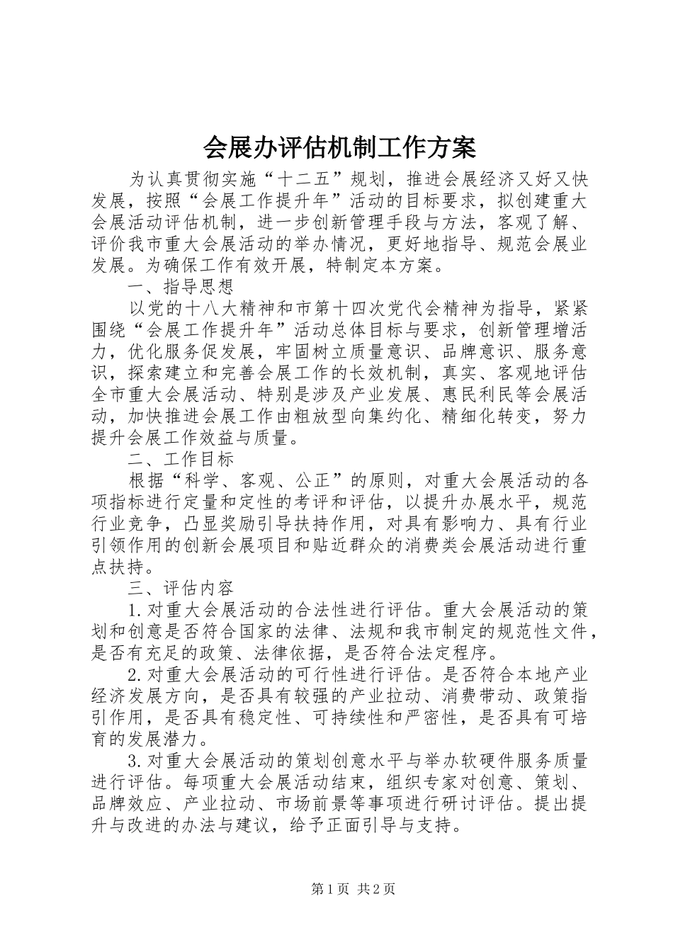 会展办评估机制工作实施方案_第1页