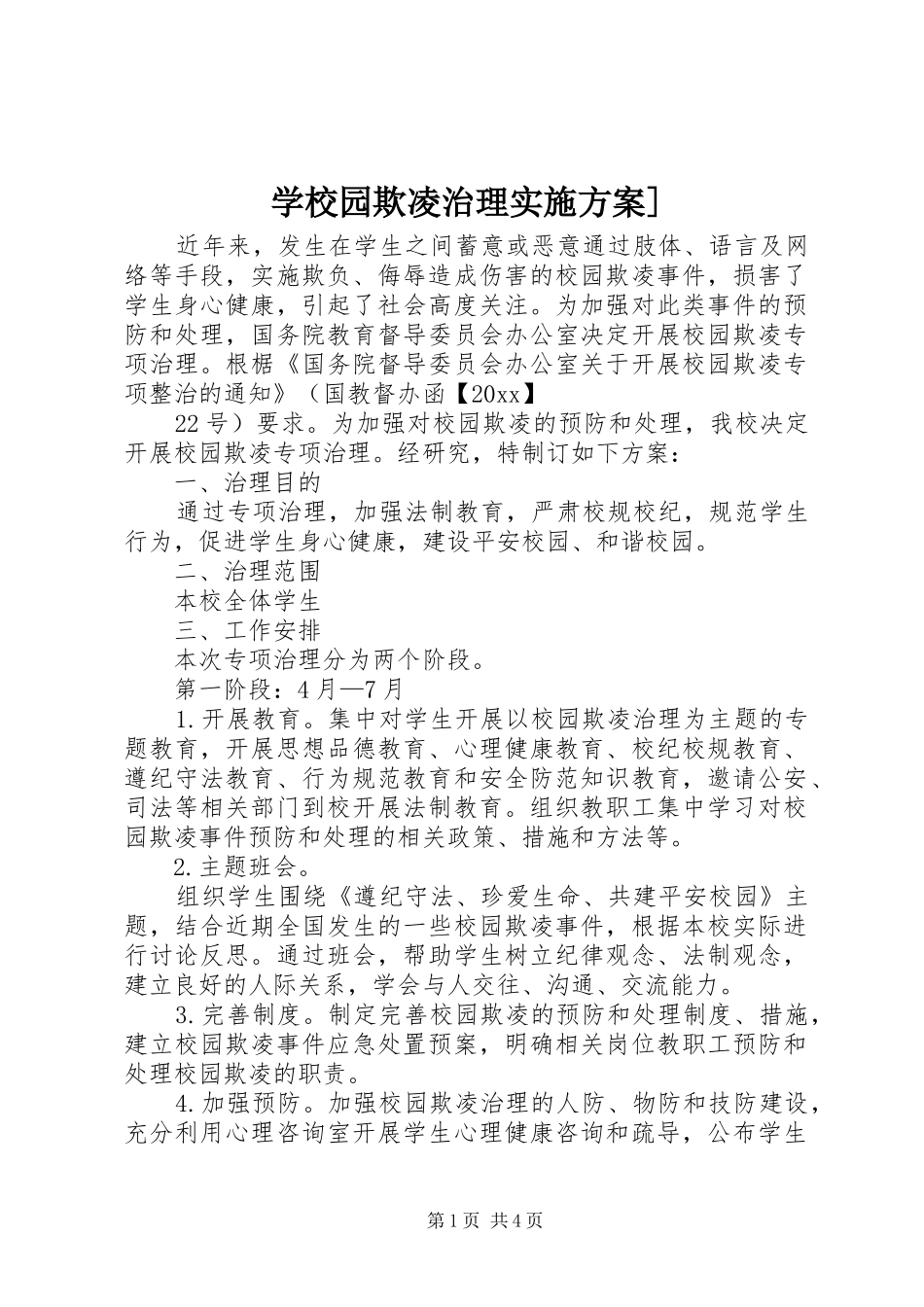 学校园欺凌治理方案]_第1页