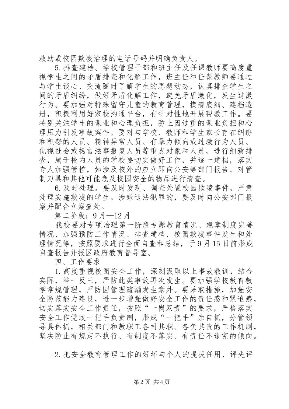 学校园欺凌治理方案]_第2页