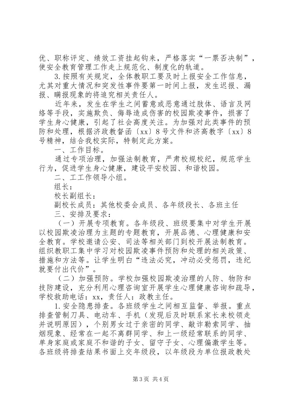 学校园欺凌治理方案]_第3页