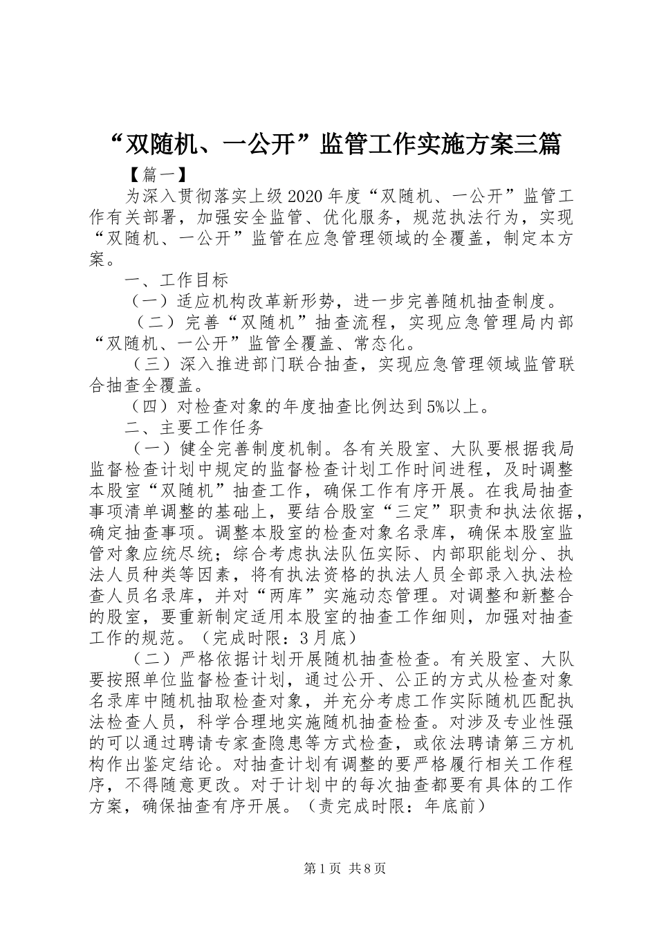“双随机、一公开”监管工作方案三篇_第1页