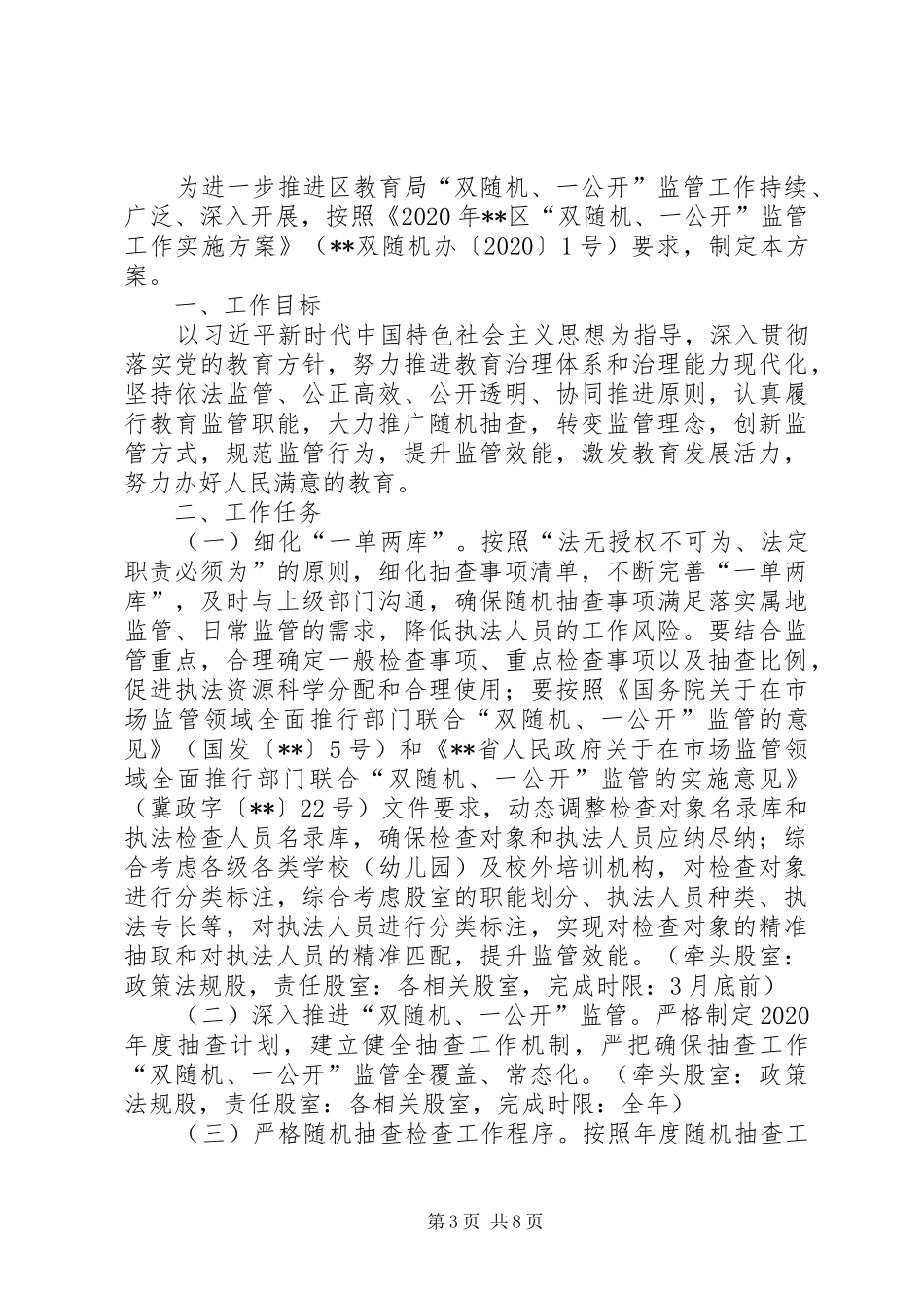 “双随机、一公开”监管工作方案三篇_第3页
