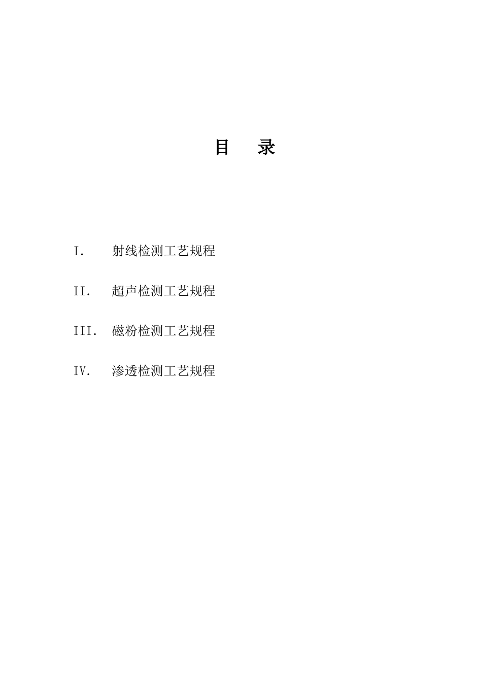 无损检测工艺规程_第2页