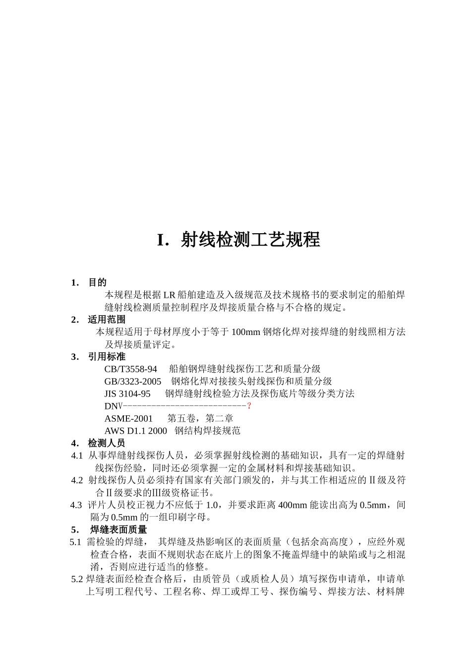 无损检测工艺规程_第3页