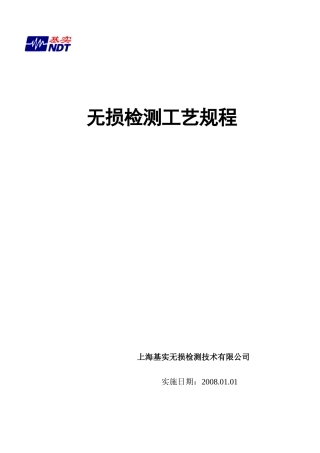 无损检测工艺规程