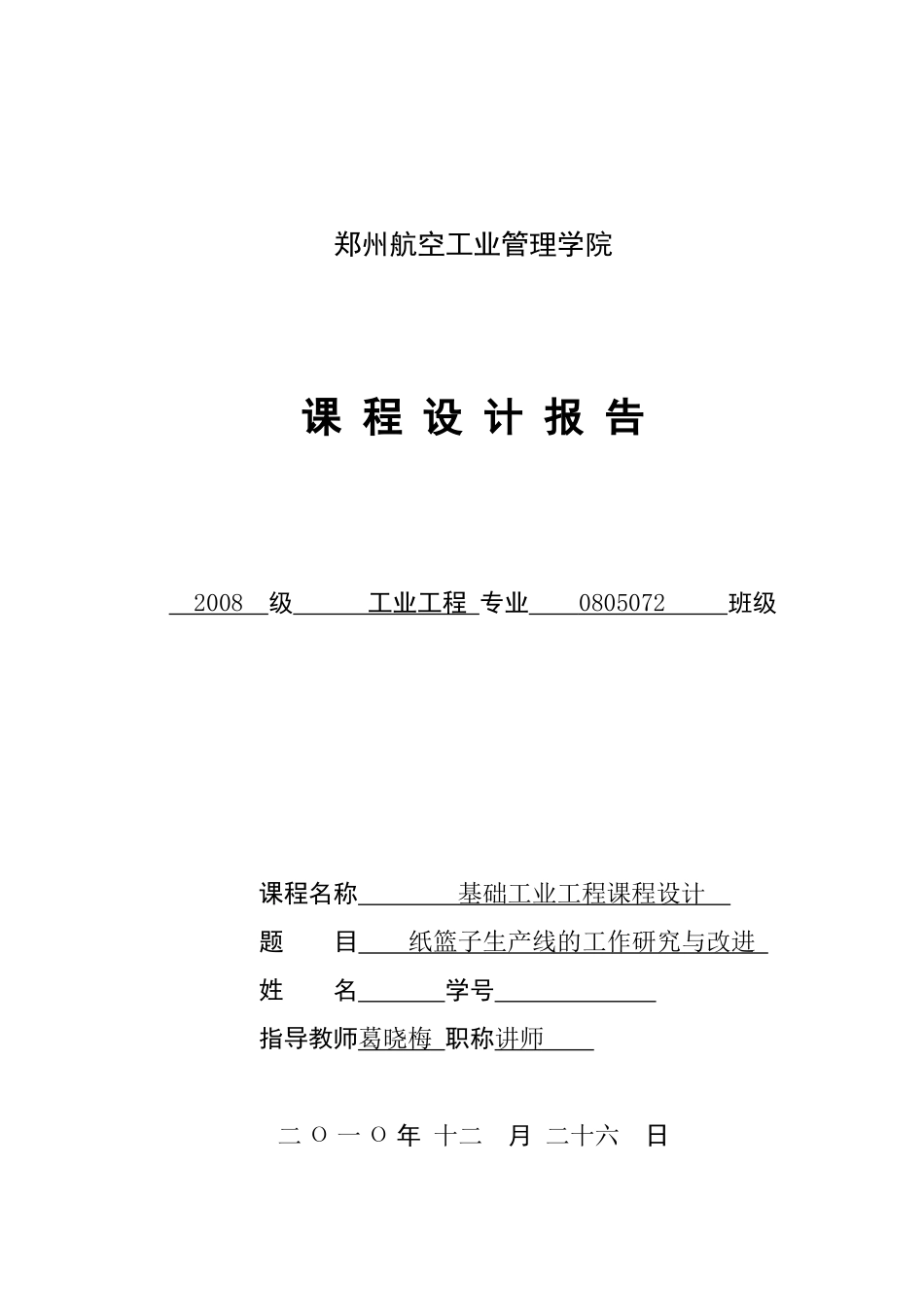 基础IE课程设计报告册正式版_第1页