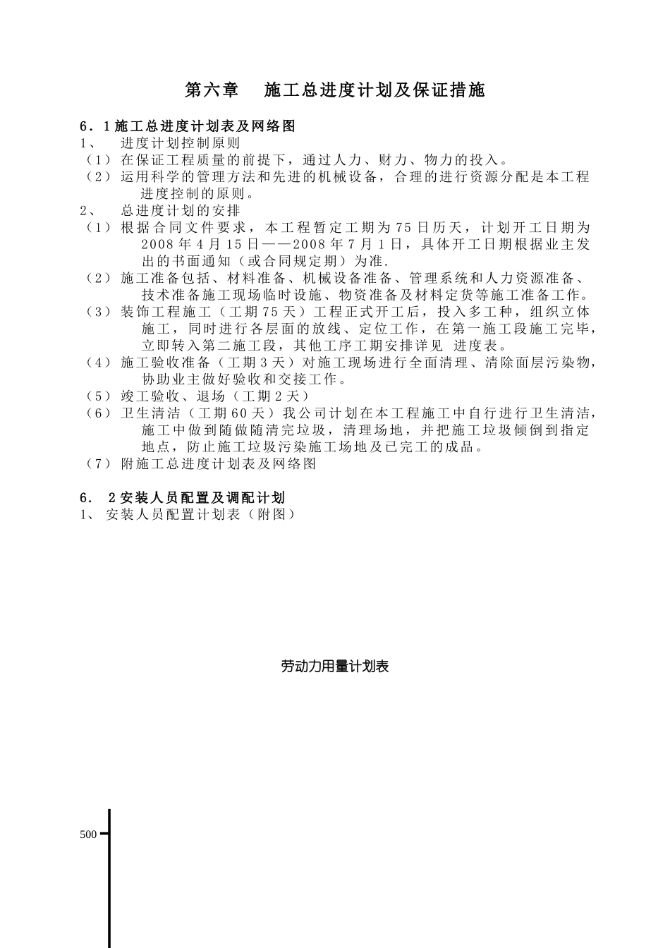施工总进度计划及保证措施_第1页