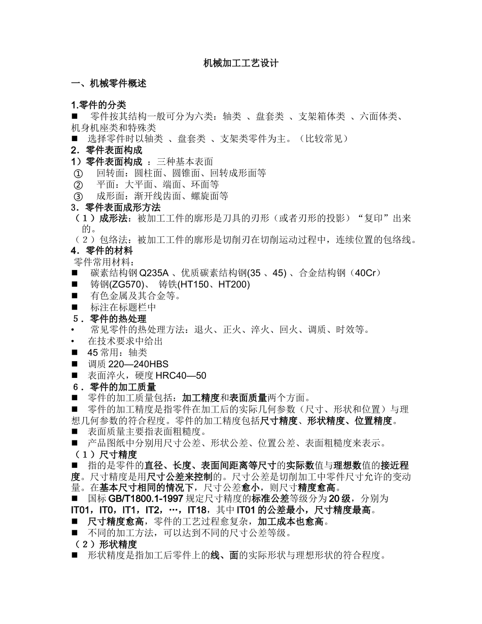 机加工工艺设计_第1页