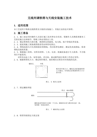 铁路铁塔天线安装施工技术