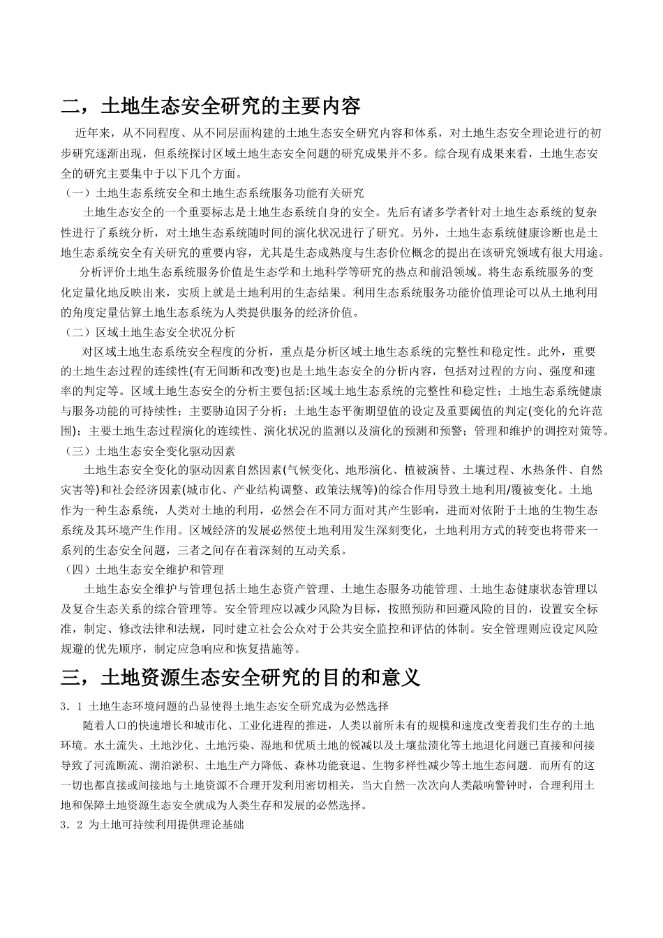 土地生态安全概念_第2页