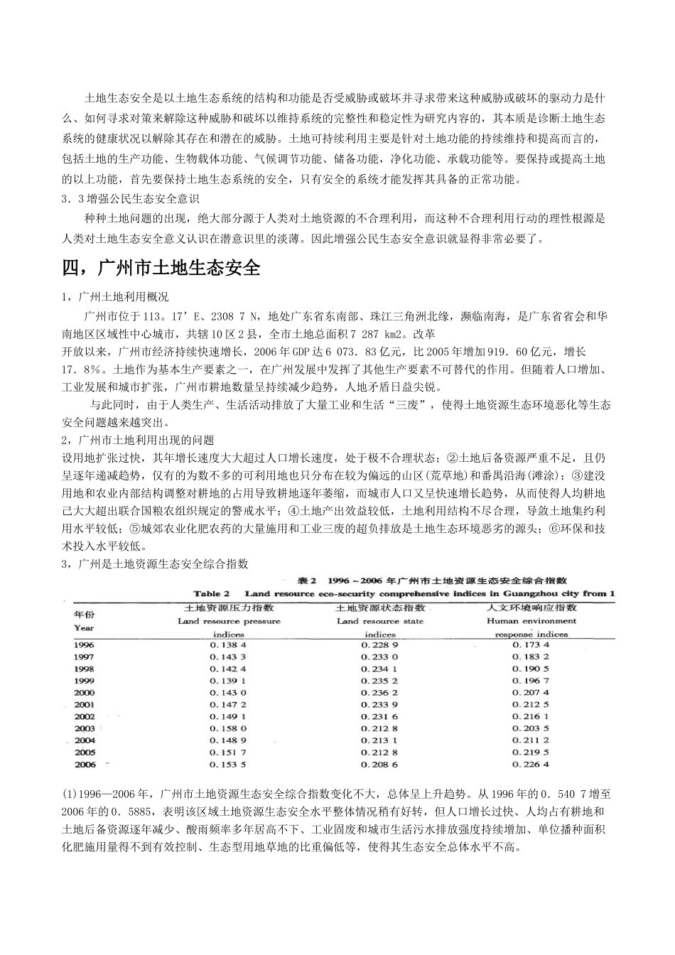 土地生态安全概念_第3页