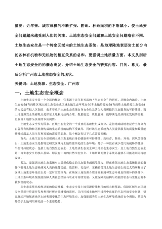 土地生态安全概念