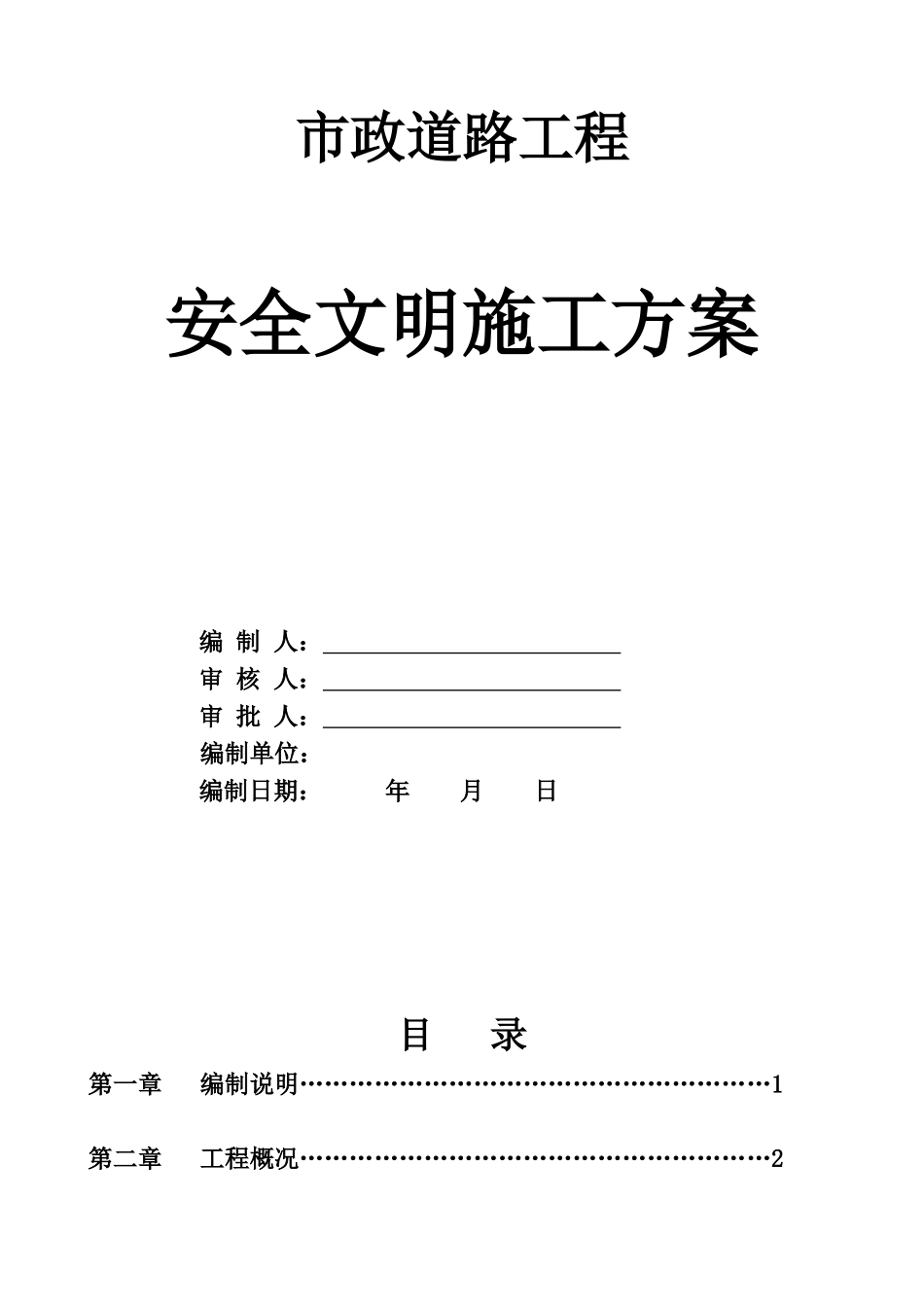 市政道路道路安全文明施工方案(44页)_第1页