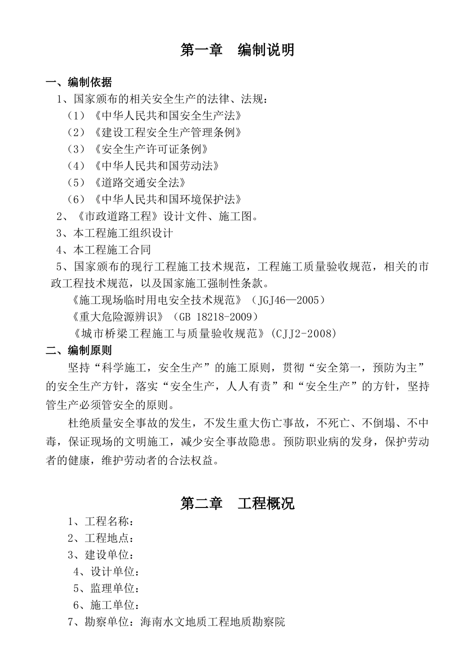 市政道路道路安全文明施工方案(44页)_第3页