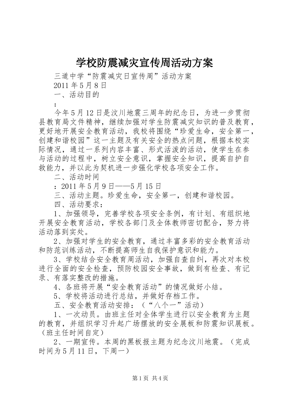 学校防震减灾宣传周活动实施方案_第1页