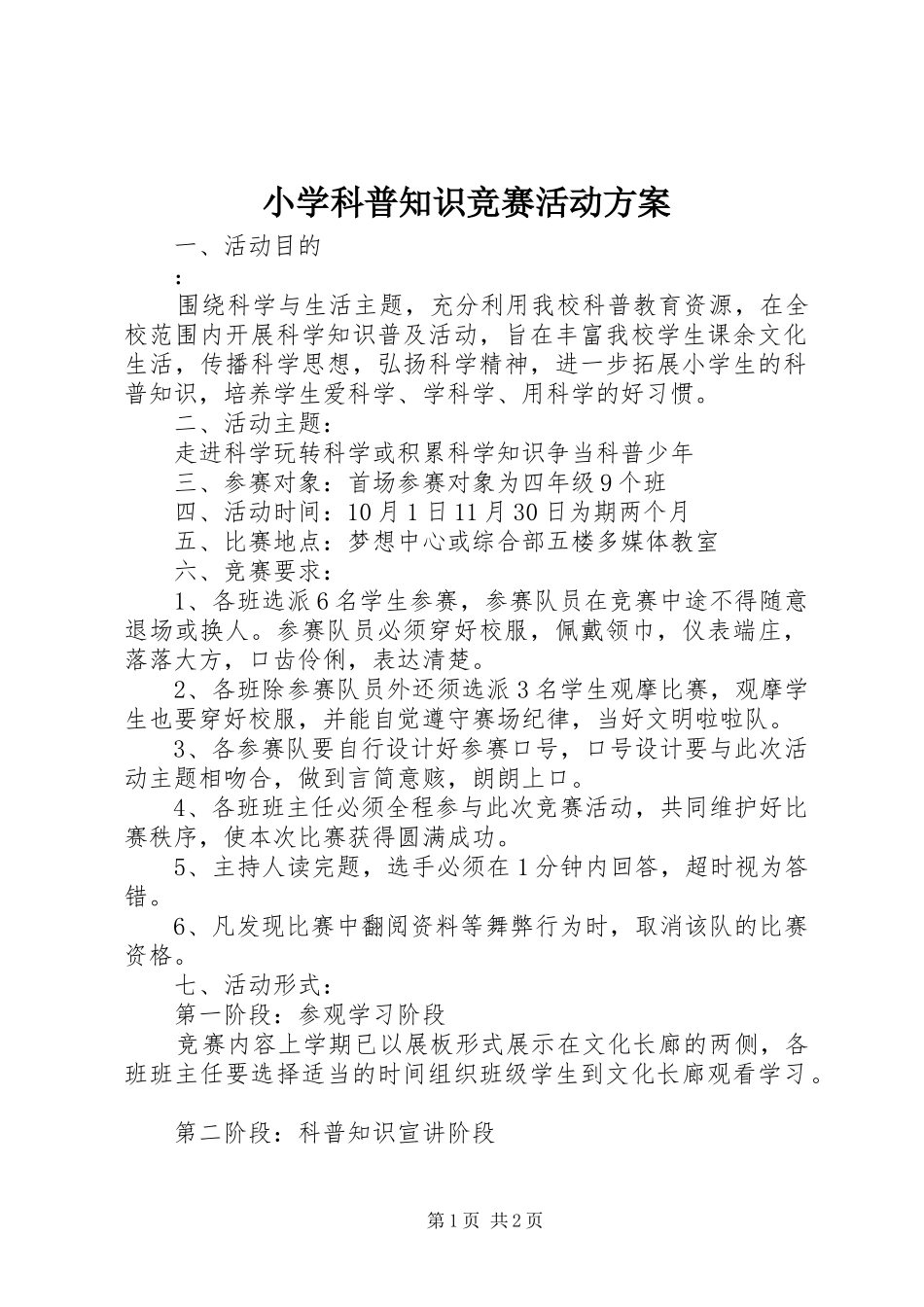 小学科普知识竞赛活动实施方案_第1页
