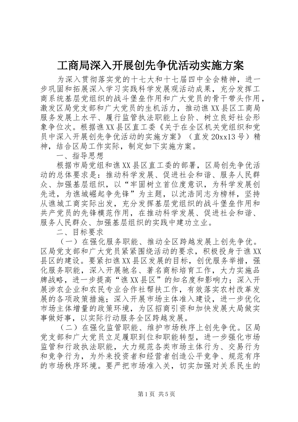 工商局深入开展创先争优活动方案_第1页