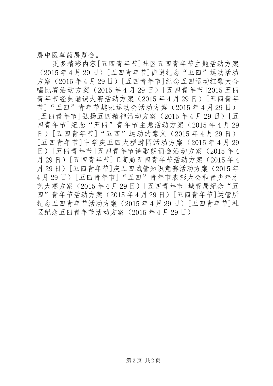 社区纪念五四青年节活动实施方案_第2页