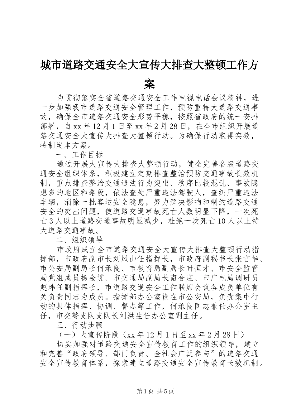 城市道路交通安全大宣传大排查大整顿工作实施方案_第1页