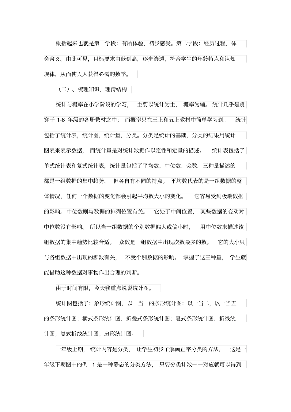 人教版数学六下《统计与概率》说课稿_第2页