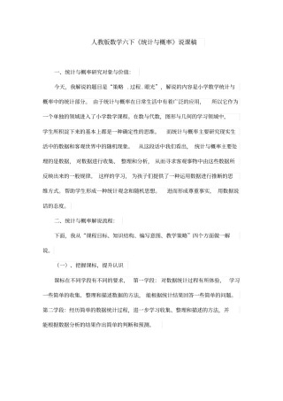 人教版数学六下《统计与概率》说课稿