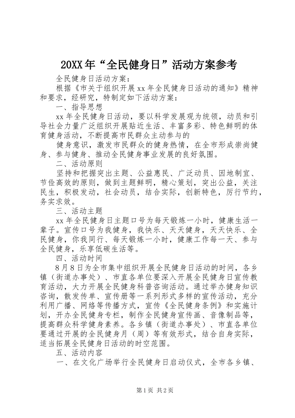 XX年“全民健身日”活动实施方案参考_第1页