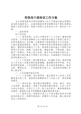 劳保局干部培训工作实施方案