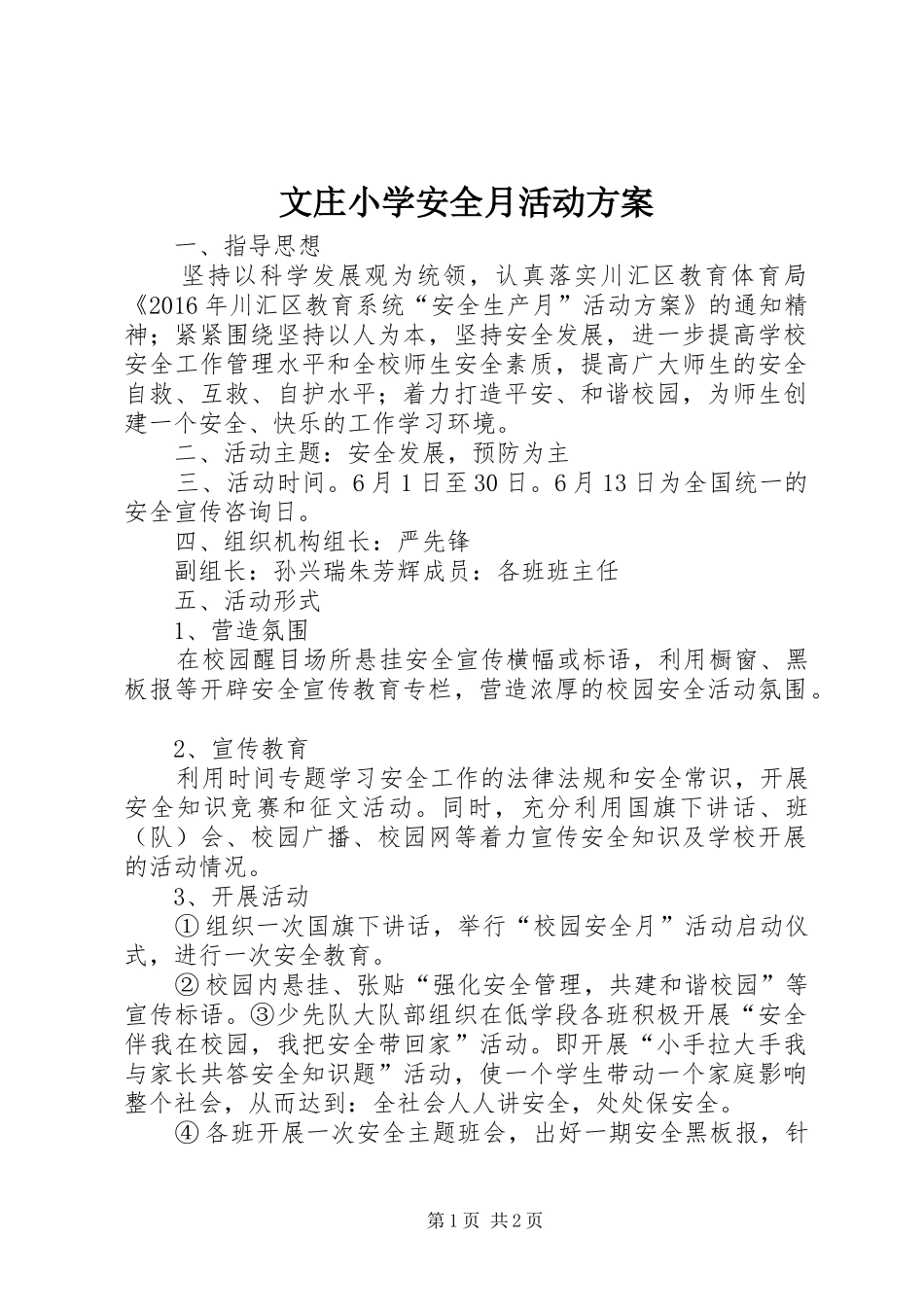 文庄小学安全月活动实施方案_第1页