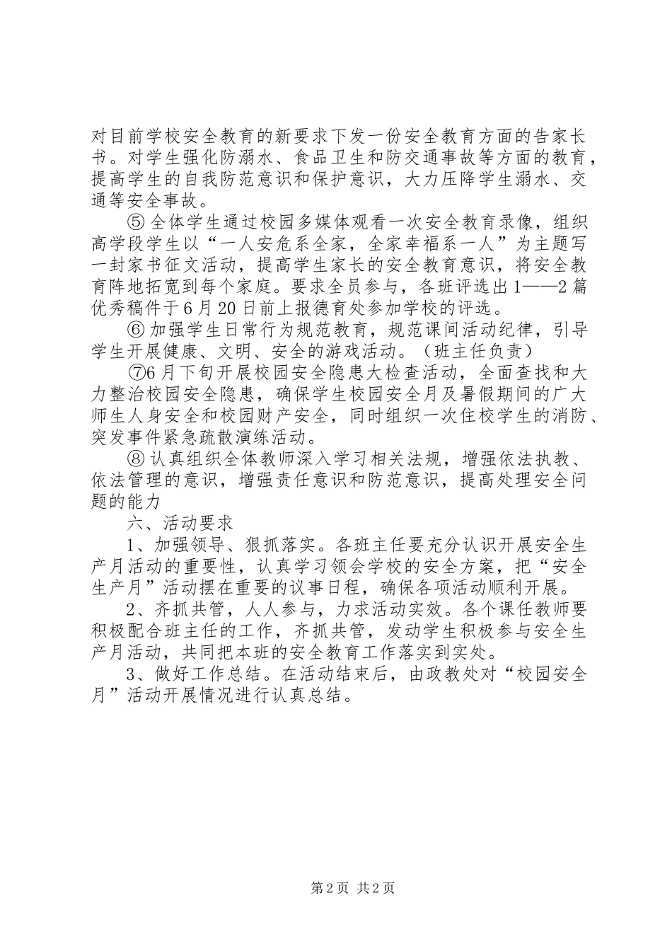 文庄小学安全月活动实施方案_第2页