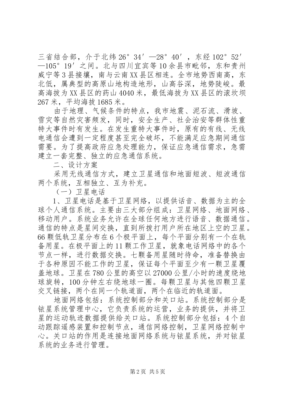 信息产业通信应急建设实施方案_第2页