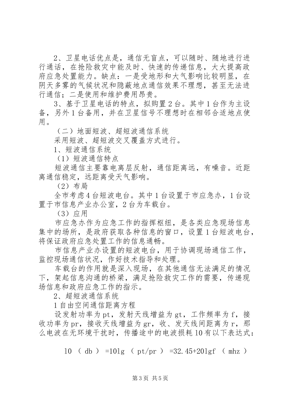 信息产业通信应急建设实施方案_第3页