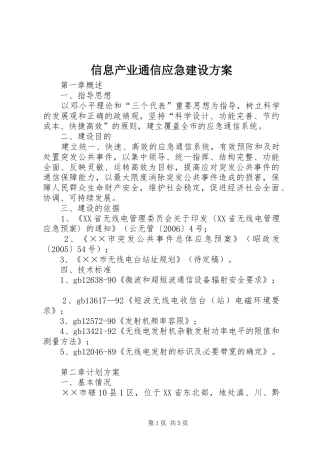 信息产业通信应急建设实施方案