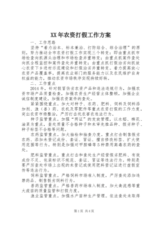 XX年农资打假工作实施方案