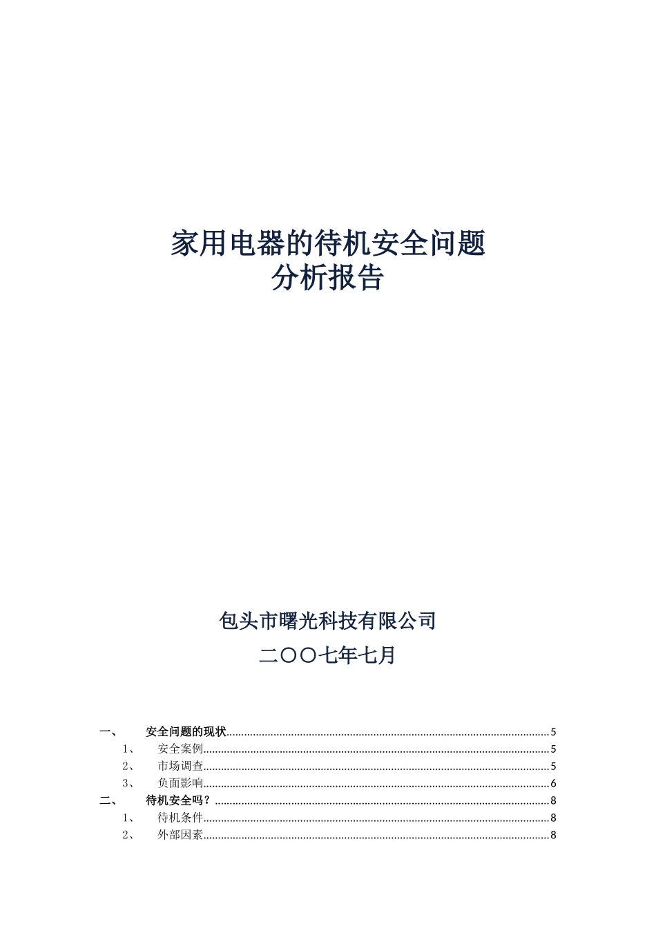 家用电器的待机安全问题_第1页