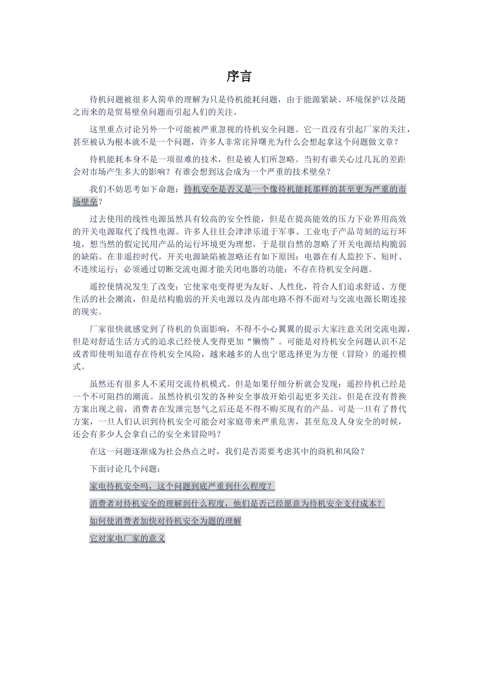家用电器的待机安全问题_第3页