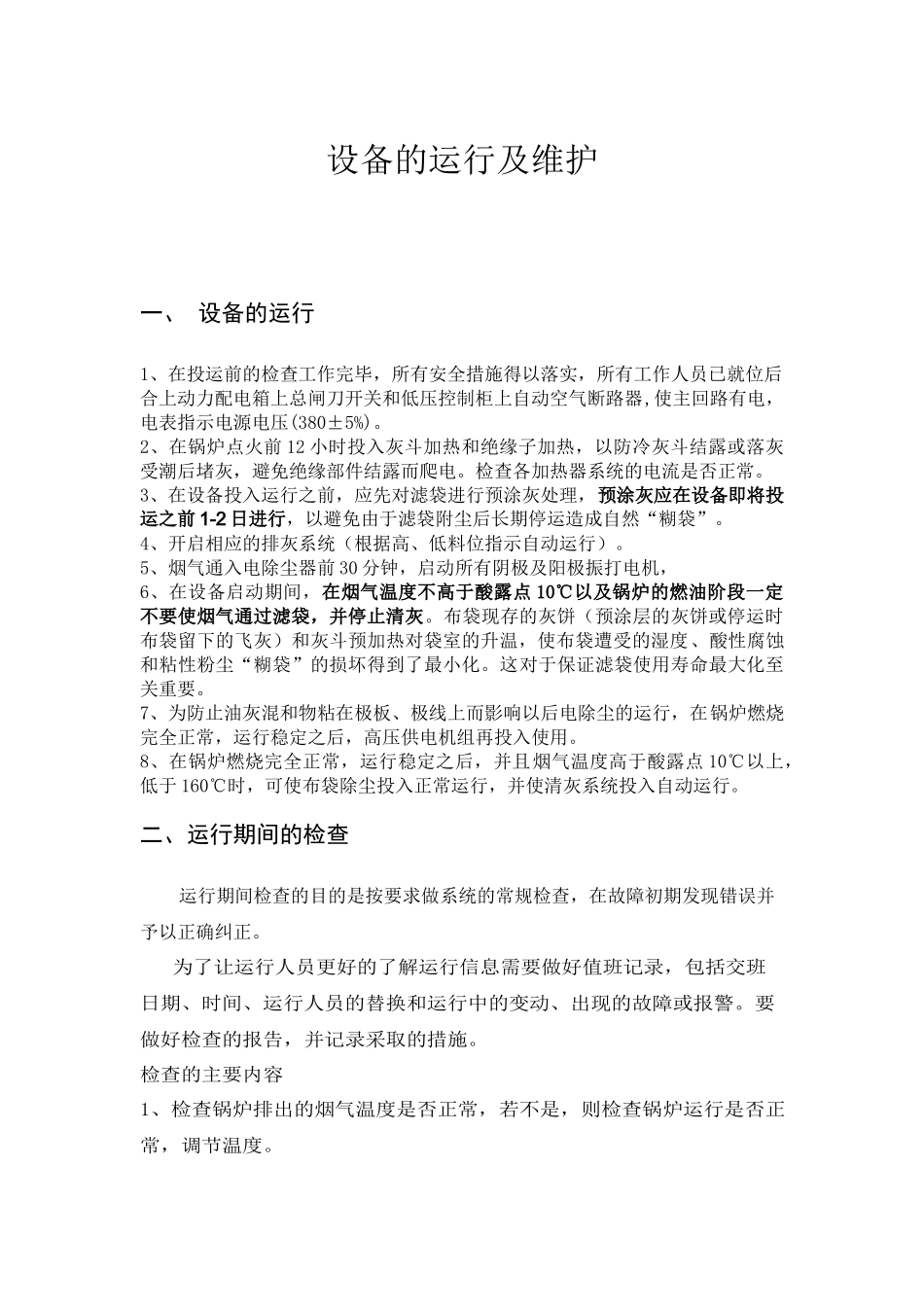 电袋除尘设备的运行及维护_第1页
