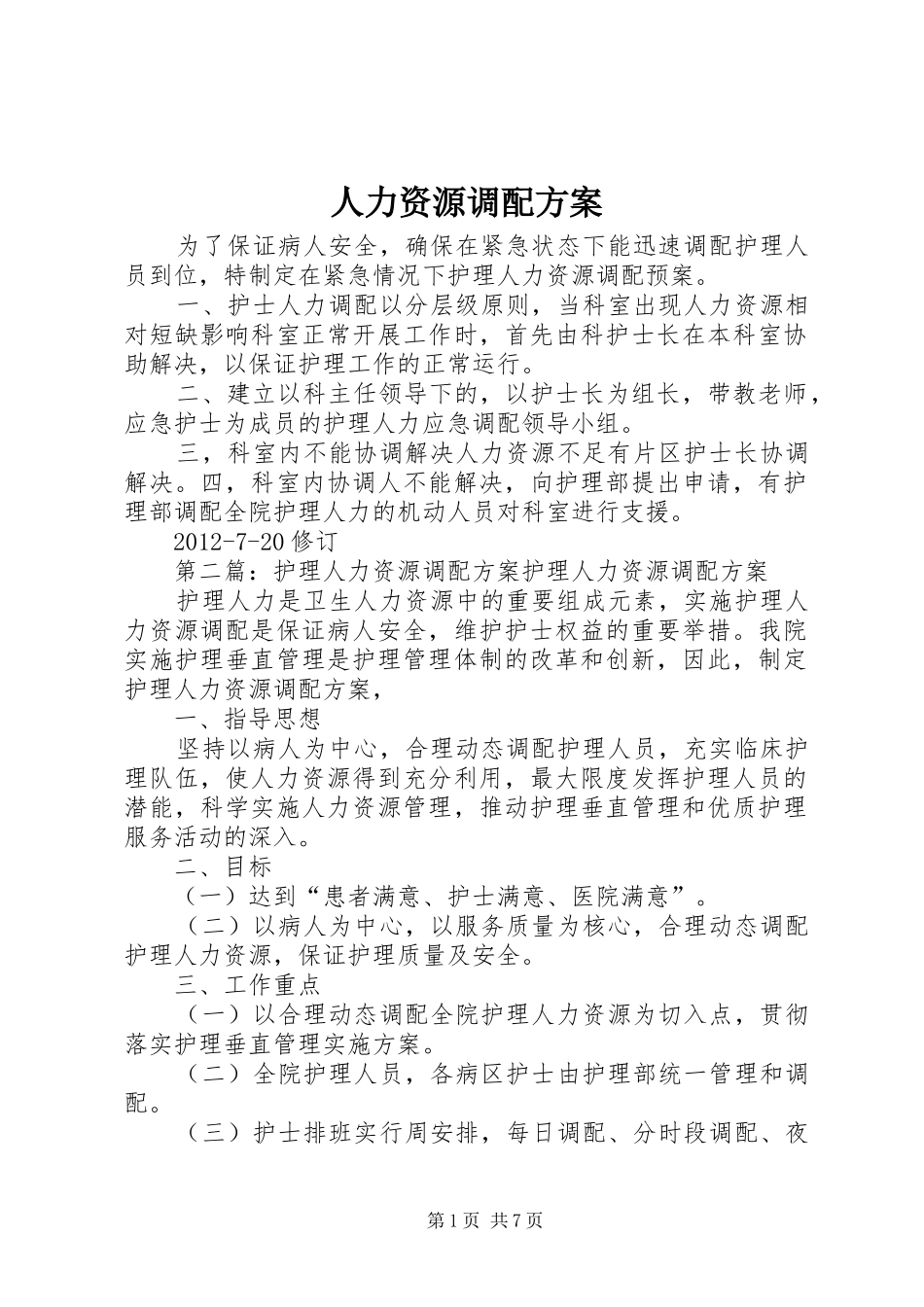 人力资源调配实施方案_第1页