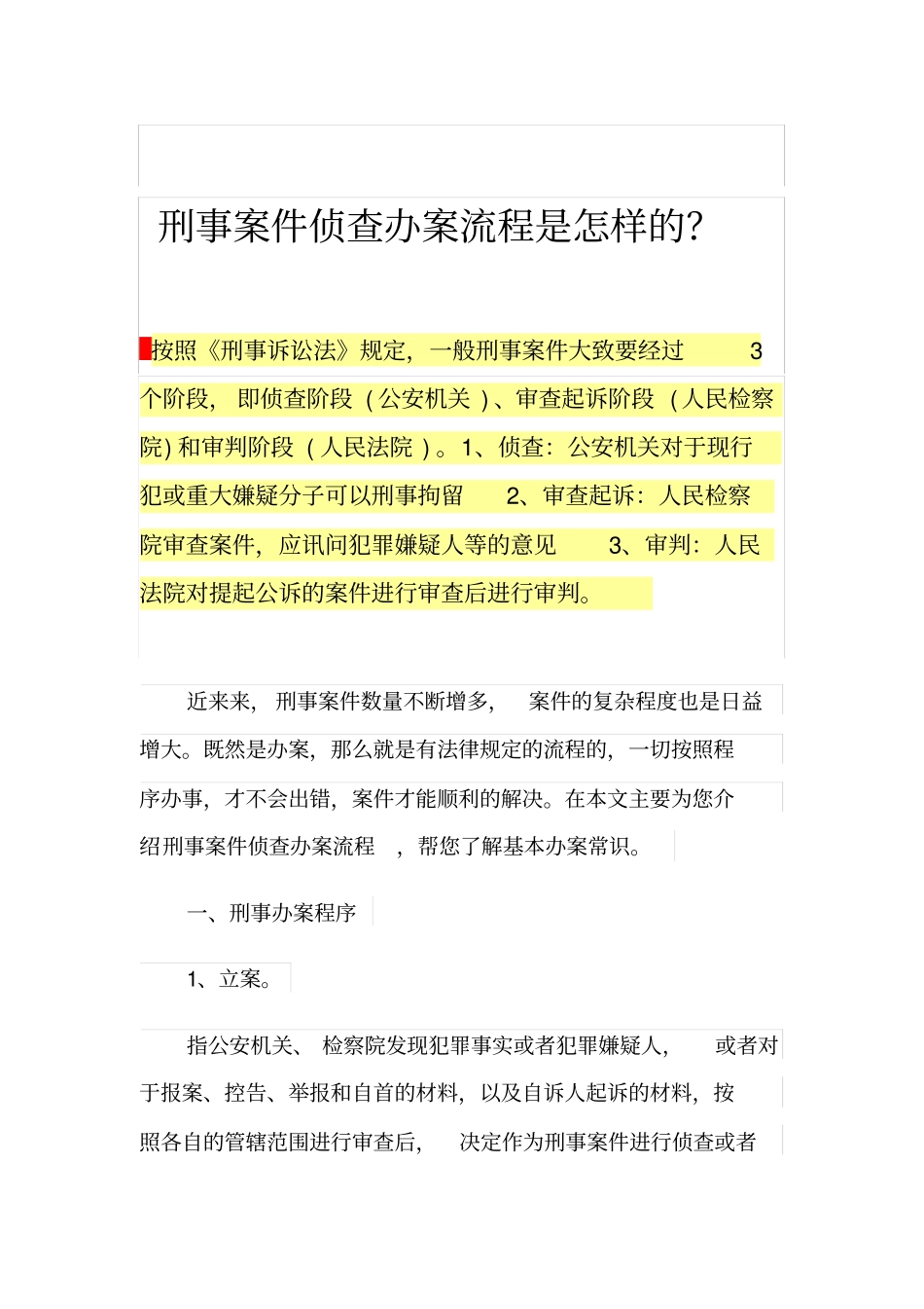 刑事案件侦查办案流程是怎样的？_第1页